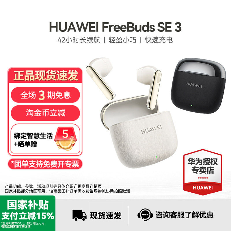 华为FreeBuds SE 3无线蓝牙耳机超长续航快速充电政府补贴