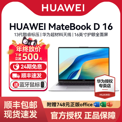 【24期免息】华为BookD16笔记本
