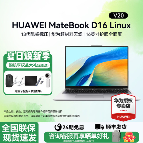 24期免息华为笔记本D16LinuxV20