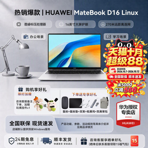 24期免息华为笔记本D16LinuxV20