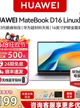 【24期免息+88Vip立减500】华为MateBook D16 linux V20/Windows 笔记本电脑13代酷睿高能版轻薄本学生商务