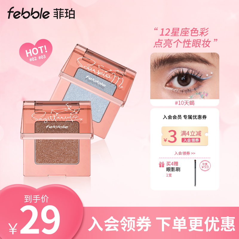 febble12星座单色哑光细闪亮片眼影