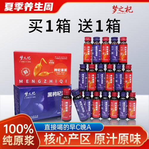 梦之杞红黑枸杞原浆液宁夏青海头茬黑构纪汁官方旗舰店正品纯原浆