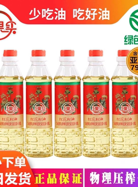 绿色食品红花籽油新疆红果实400mlx5瓶物理压榨一级食用植物油