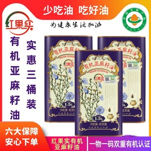 3瓶低温压榨食用植物油 新疆红果实有机冷榨一级亚麻籽油1.5L