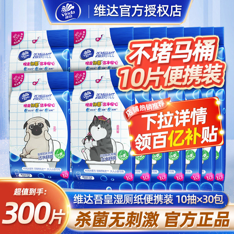 维达湿厕纸吾皇联名款10片便携湿巾卫生纸擦屁股专用厕纸巾随身装
