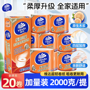 维达卷纸4层卷筒纸200克20卷卫生纸厕所纸巾家用实惠装有芯卷纸