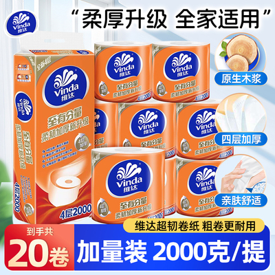 维达卷纸4层卷筒纸200克20卷卫生纸厕所纸巾家用实惠装有芯卷纸
