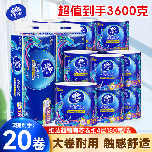 维达有芯卷纸180克20卷