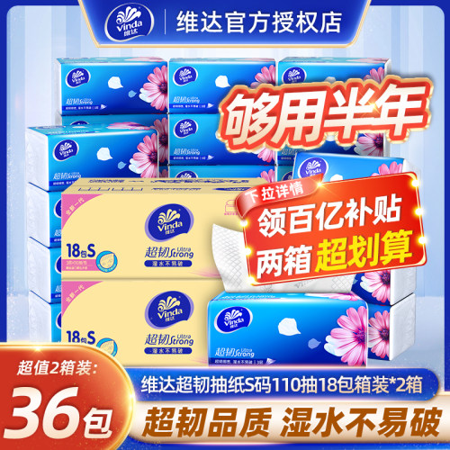 维达抽纸110抽36包实惠装S码