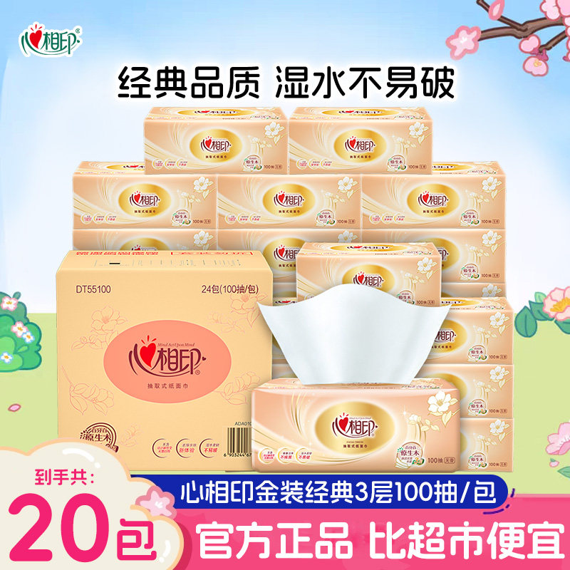 心相印经典抽纸大包家用实惠装卫生纸餐巾纸面巾纸可擦手箱装20包