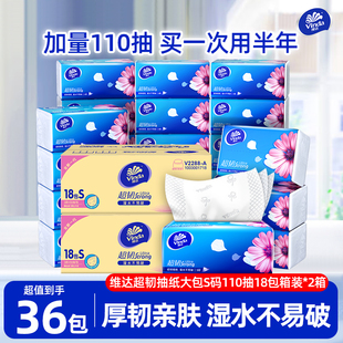 维达纸巾抽纸110抽36包家用实惠装超韧餐巾纸卫生纸面巾纸整箱装