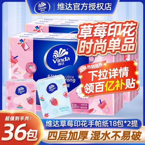 维达草莓手帕纸18包便携式纸巾