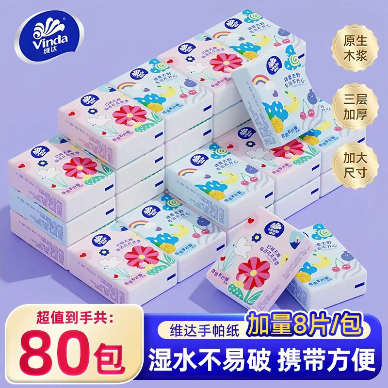 维达多巴胺手帕纸卫生纸外出随身装餐巾纸面巾纸便携小包纸巾80包