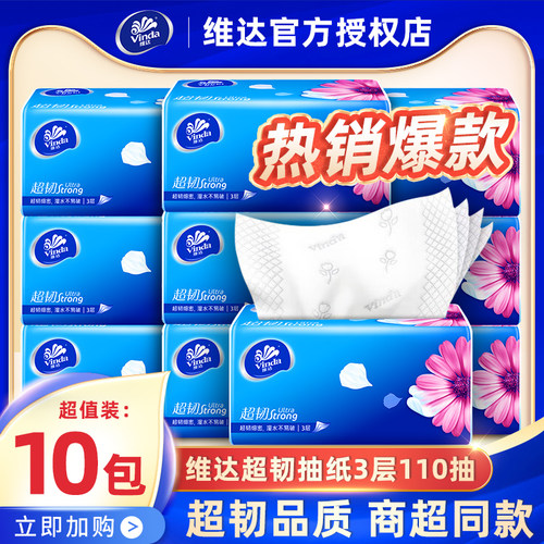 维达超韧抽纸3层110抽家用实惠装