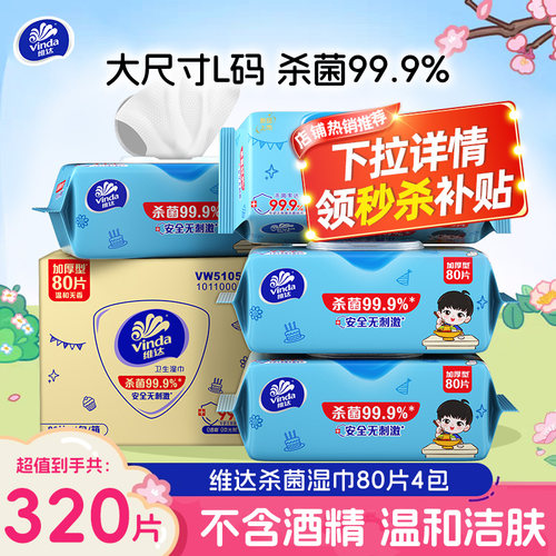 维达杀菌湿巾80抽4包实惠装