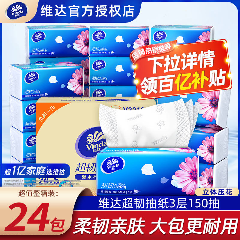 维达抽纸超韧150抽48包家庭装