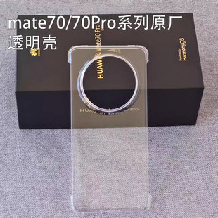 适用于华为mate60 mate70pro原厂保护套原配拆机透明壳 70系列手机壳正品