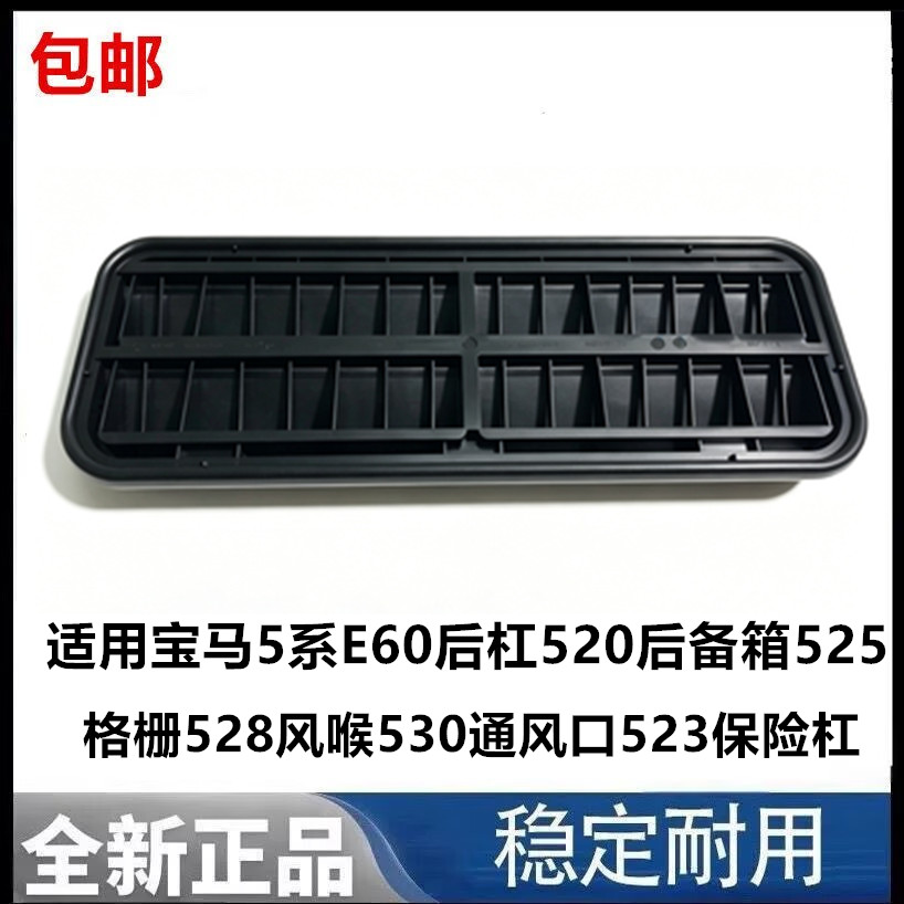 适用宝马5系E60后杠520后备箱525格栅528风喉530通风口523保险杠