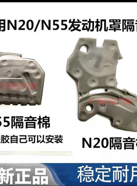 适用宝马N55 N20发动机7系5系GT535i三系X1X3X5X6发动机罩隔热棉