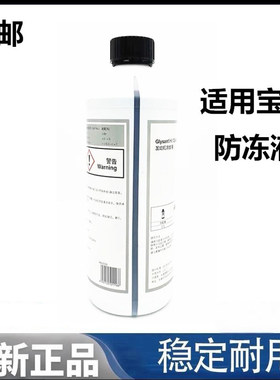 适用宝马1系3系5系X1X5X6冷却液汽车蓝色水箱宝四季通用防冻液