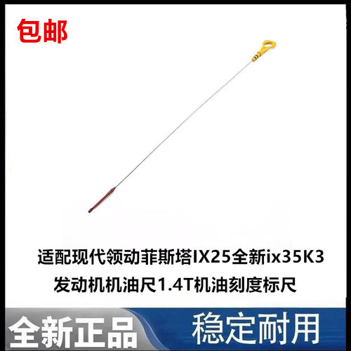 适配现代领动菲斯塔IX25全新ix35K3发动机机油尺1.4T机油刻度标尺