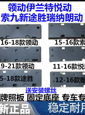 领动伊兰特悦动索九新途胜瑞纳朗动前牌照架车牌底座支架前牌照板