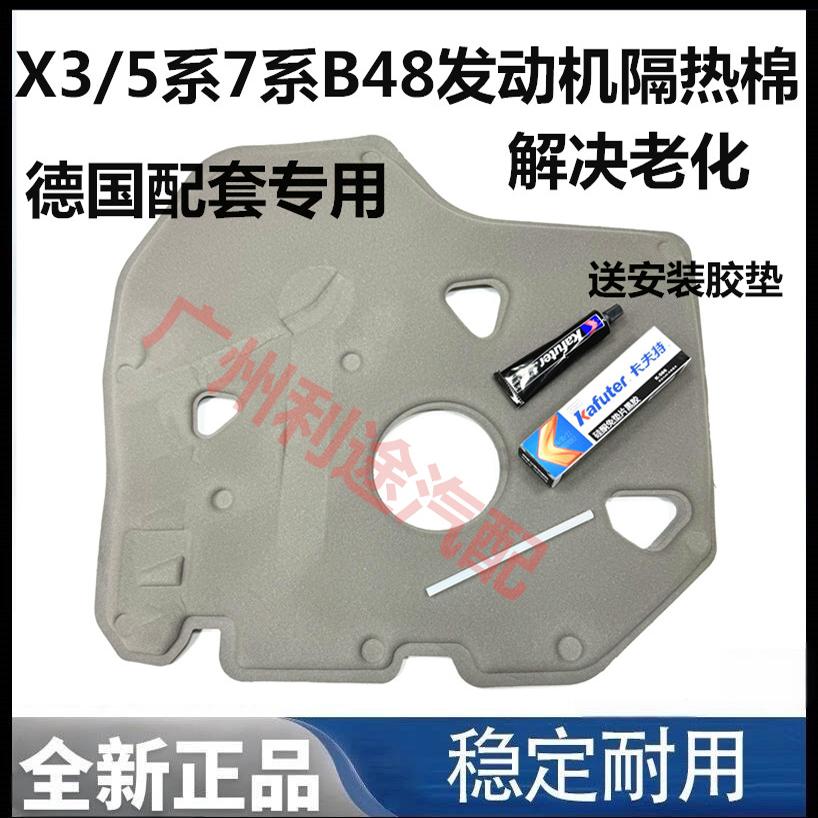 适用于宝马B48 5系7系X3发动机罩盖隔音棉宝马5系发动机罩隔热棉