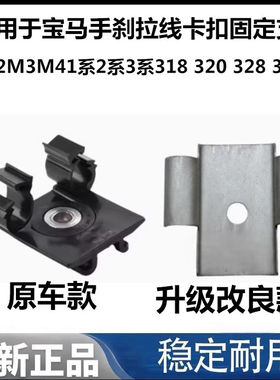 适用于宝马M2M3M41系2系3系318 320 328 330手刹拉线卡扣固定支架