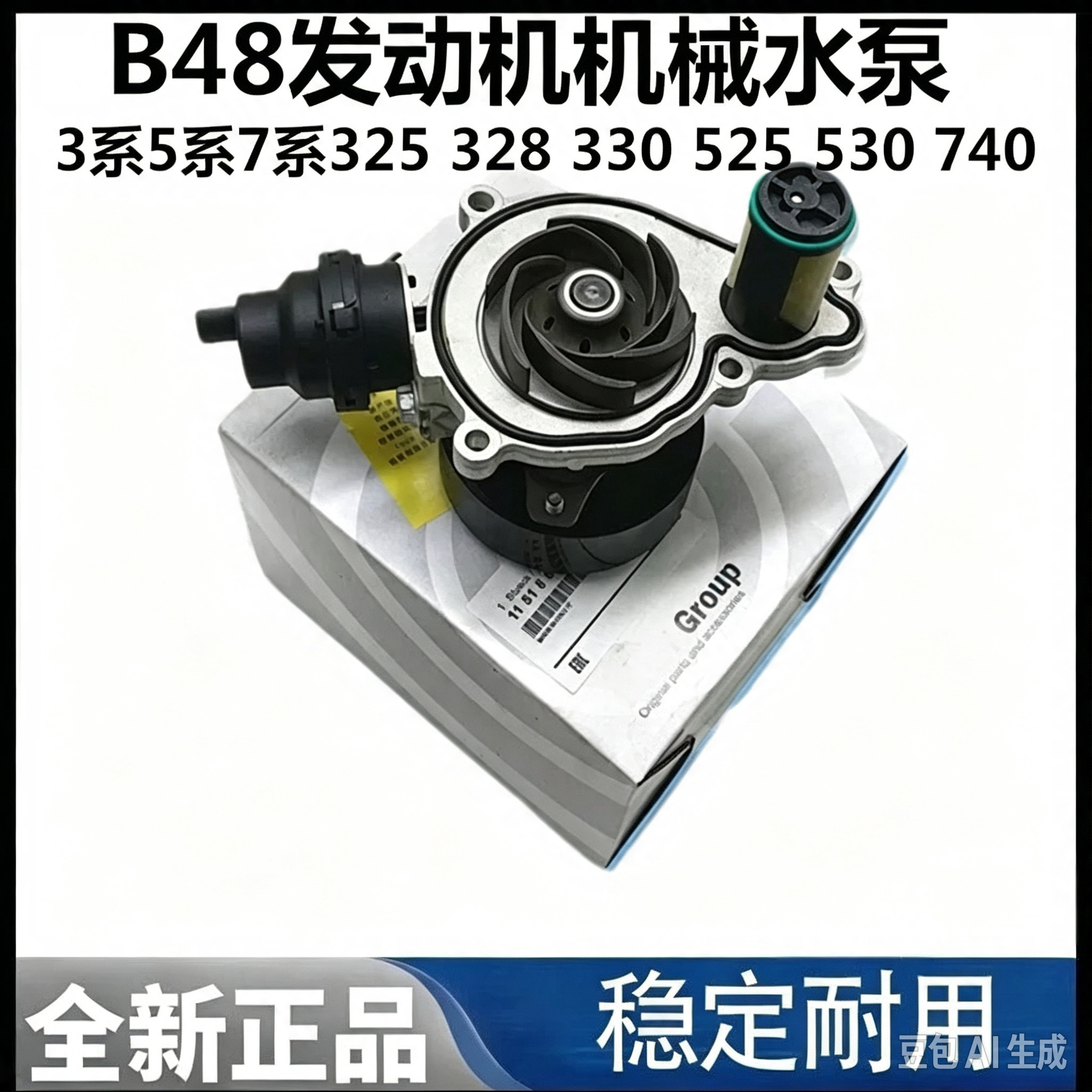 适用宝马3系5系7系 325 328 330 525 530 740 B48发动机机械水泵