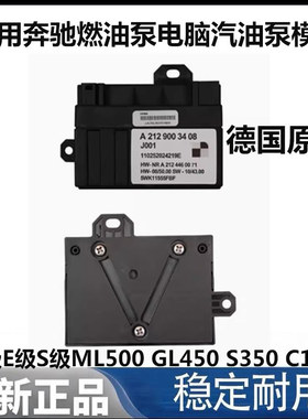 适用奔驰C级E级S级ML500 GL450 S350 C180燃油泵电脑汽油泵模块