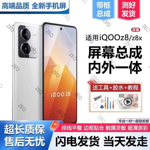 适用vivoiqz8屏幕总成带