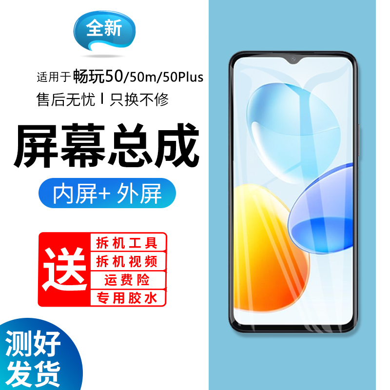 适用荣耀畅玩50屏幕总成
