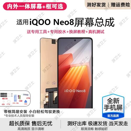 适用vivoiqneo8屏幕总成