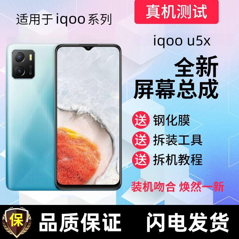 适用iQOOU5X屏幕总成带框