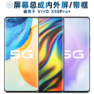 适用总成vivo x50pro+屏幕总成带框VIVOX50PRO+触摸屏液晶屏显示