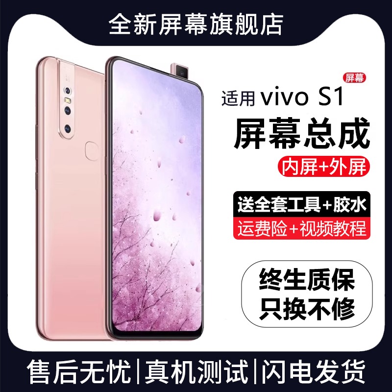 适用群牌vivos1屏幕总成