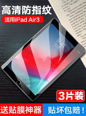 适用ipadair3钢化膜全屏air3苹果3平板电脑10.5寸护眼抗蓝光ipad防摔屏幕保护a2123/a2152/a2153/a2154玻璃贴