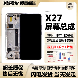 适用Vivox27总成带框内外一体液晶触摸显示屏幕X27pro