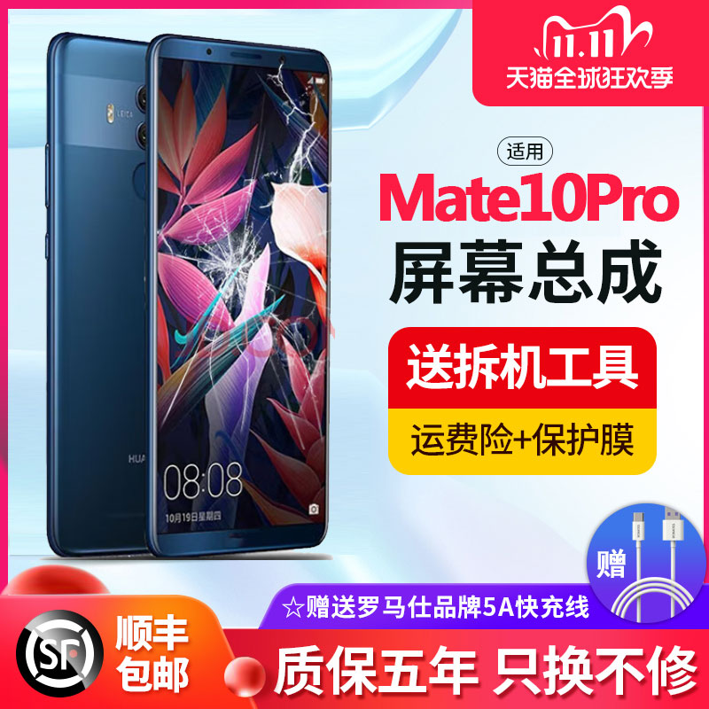 适用原装华为mate10pro屏