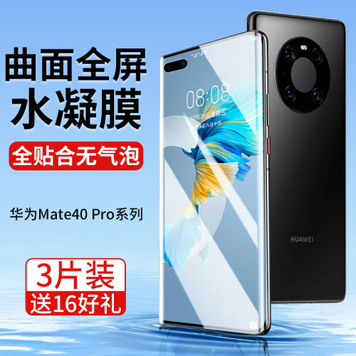 华为mate40pro膜40钢化水