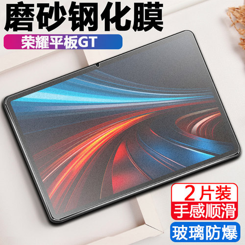 适用荣耀平板GT磨砂钢化