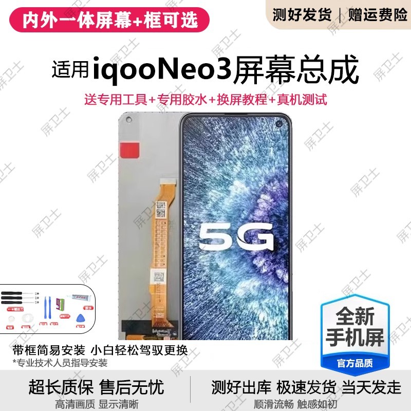 适用vivoiqneo3屏幕总成