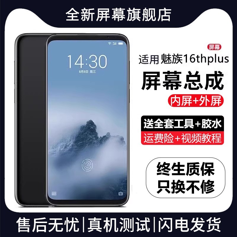 适用魅族16thplus屏幕总