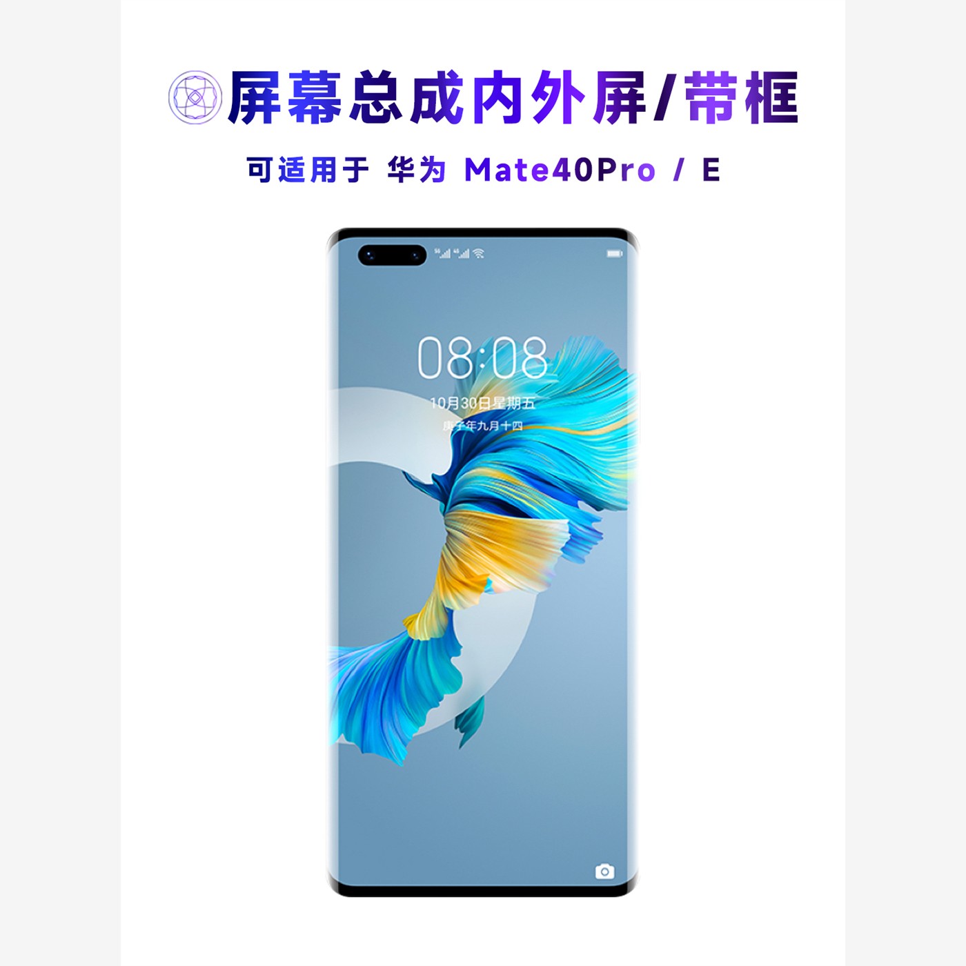 适用范申屏用华为Mate40P