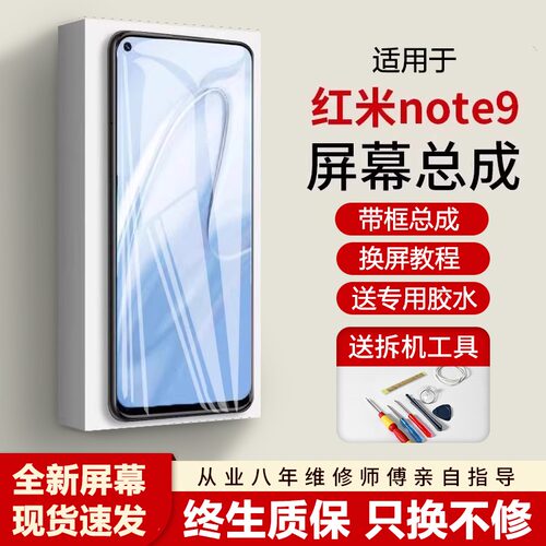 适用红米note9屏幕总成全