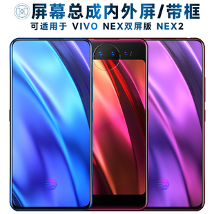 适用盾令屏幕VIVO NEX双屏版屏幕总成带框NEX2触摸屏vivonex双屏