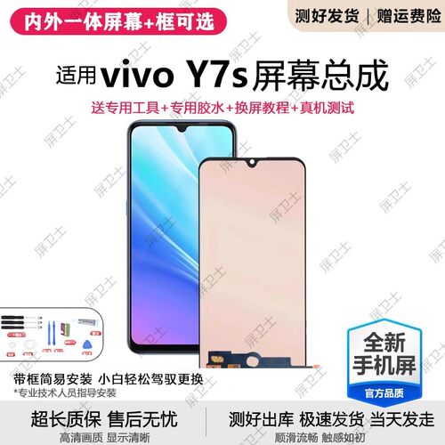 适用vivoy7s屏幕总成带