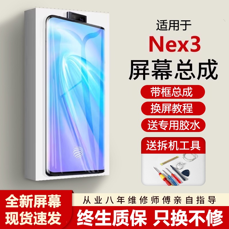 适用vivonex3屏幕总成全