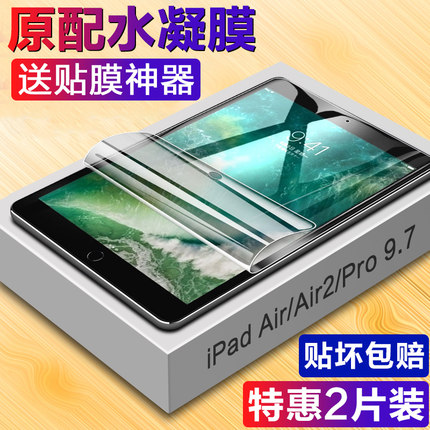 适用于iPad水凝膜ipadair2钢化水凝膜Air1全屏2018/2017平板电脑9